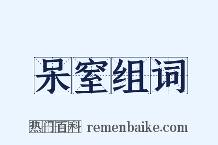 呆窒组词是什么意思的图片